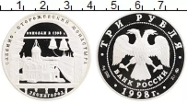 Монета 3 рубля России 1998 года Серебро Свято-Сторожевский монастырь