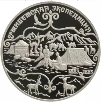 Монета 3 рубля России 1999 года Серебро 2-я Тибетская экспедиция