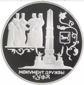 Монета 3 рубля России 1999 года Серебро Монумент дружбы
