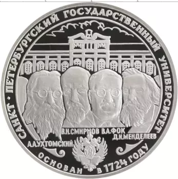 Монета 3 рубля России 1999 года Серебро Санкт-Петербургский государственный университет
