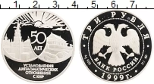 Монета 3 рубля России 1999 года Серебро 50 лет дипломатическим отношениям с КНР