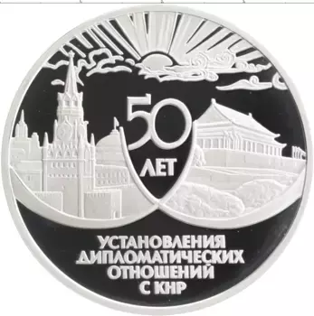 Монета 3 рубля России 1999 года Серебро 50 лет установления дипломатических отношений с КНР
