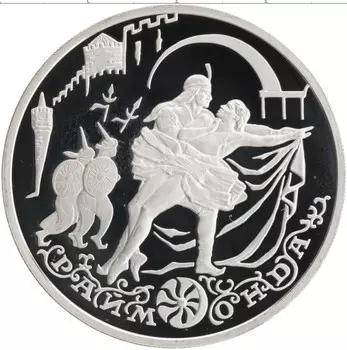 Монета 3 рубля России 1999 года Серебро Балет Раймонда