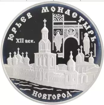 Монета 3 рубля России 1999 года Серебро Юрьев монастырь, Новгород