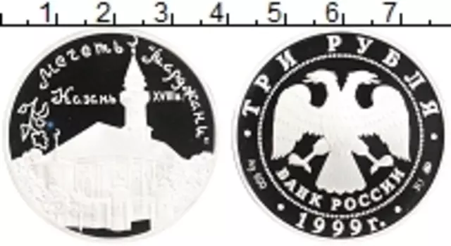 Монета 3 рубля России 1999 года Серебро Мечеть Марджани XVIII в