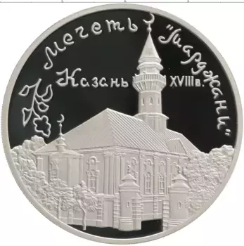 Монета 3 рубля России 1999 года Серебро Мечеть Марджани XVIII в