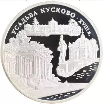 Монета 3 рубля России 1999 года Серебро Памятники архитектуры России - Усадьба Кусково, Москва