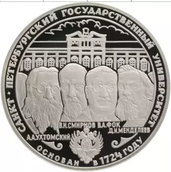 Монета 3 рубля России 1999 года Серебро Санкт-Петербургский государственный университет