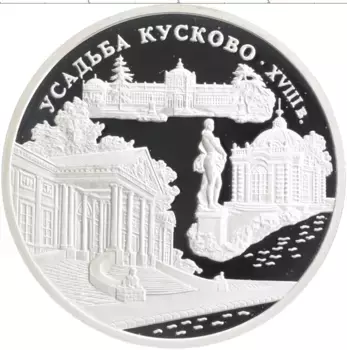Монета 3 рубля России 1999 года Серебро Усадьба Кусково, Москва