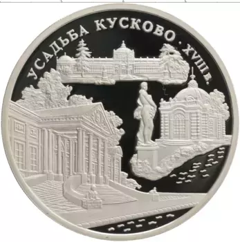 Монета 3 рубля России 1999 года Серебро Усадьба Кусково XVIII в