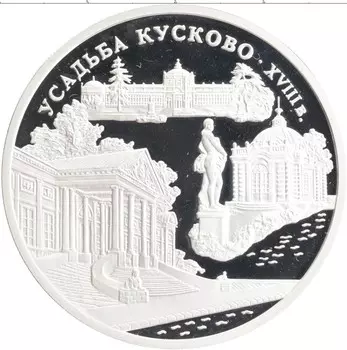 Монета 3 рубля России 1999 года Серебро Усадьба Кусково XVIII в