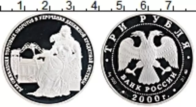 Монета 3 рубля России 2000 года Серебро Для оживления торговых оборотов и движения кредитной системы