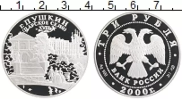 Монета 3 рубля России 2000 года Серебро Город Пушкин (Царское Село)