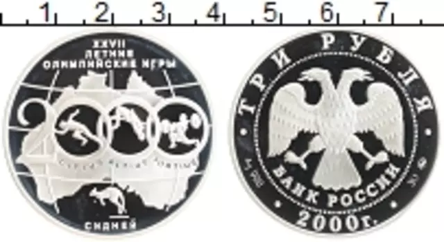 Монета 3 рубля России 2000 года Серебро Олимпийские игры в Сиднее 2000