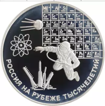 Монета 3 рубля России 2000 года Серебро Россия на рубеже тысячелетий