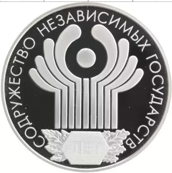 Монета 3 рубля России 2001 года Серебро 10 лет Содружеству Независимых Государств