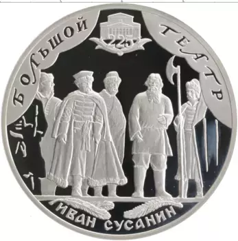 Монета 3 рубля России 2001 года Серебро 225 лет Большому театру, Иван Сусанин