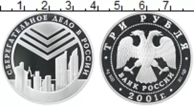 Монета 3 рубля России 2001 года Серебро Сберегательное дело в России