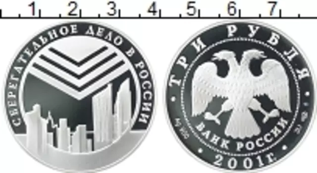 Монета 3 рубля России 2001 года Серебро Сберегательное дело в России
