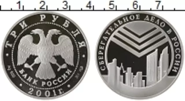 Монета 3 рубля России 2001 года Серебро Сберегательное дело в России