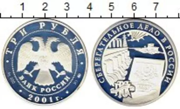 Монета 3 рубля России 2001 года Серебро Сберегательное дело в России