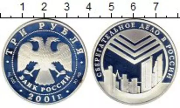 Монета 3 рубля России 2001 года Серебро Сберигательное дело в России