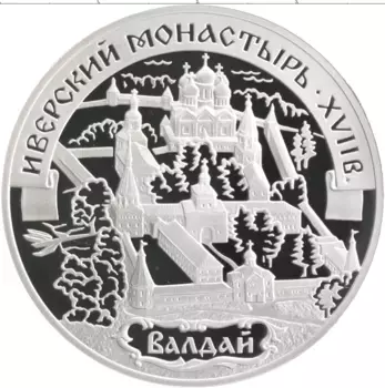 Монета 3 рубля России 2002 года Серебро Иверский монастырь XVII в