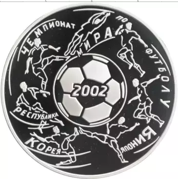 Монета 3 рубля России 2002 года Серебро Чемпионат Мира по футболу в Японии-Кореи