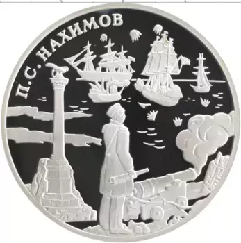 Монета 3 рубля России 2002 года Серебро Выдающиеся полководцы - Павел Нахимов