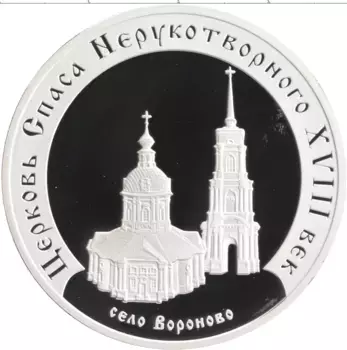 Монета 3 рубля России 2002 года Серебро Церковь Спаса Нерукотворного XVIII в
