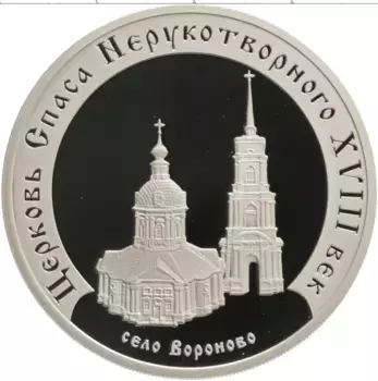 Монета 3 рубля России 2002 года Серебро Церковь Спаса Нерукотворного (XVIII в