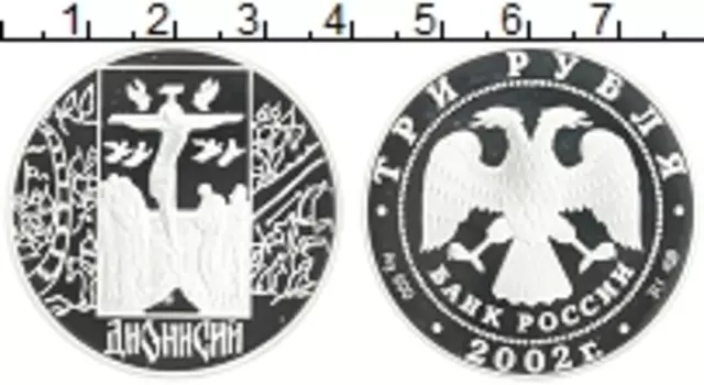 Монета 3 рубля России 2002 года Серебро Дионисий