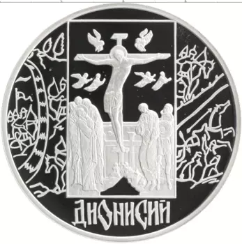 Монета 3 рубля России 2002 года Серебро Дионисий