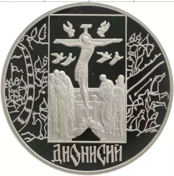 Монета 3 рубля России 2002 года Серебро Дионисий