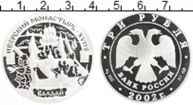 Монета 3 рубля России 2002 года Серебро Иверский монастырь XVII в