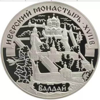 Монета 3 рубля России 2002 года Серебро Памятники архитектуры России - Иверский монастырь (XVII в