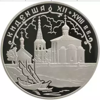 Монета 3 рубля России 2002 года Серебро Памятники архитектуры России - Кидекша (XII-XVIII вв