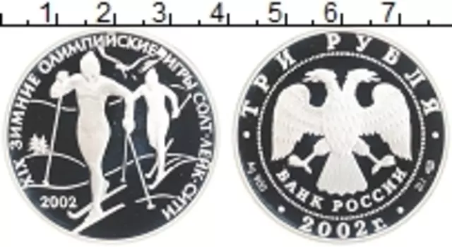 Монета 3 рубля России 2002 года Серебро XIX зимние олимпийские игры в Солт-Лейк-Сити