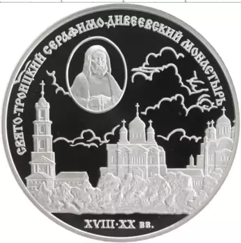 Монета 3 рубля России 2003 года Серебро Свято-Троицкий Серафимо-Дивеевский монастырь