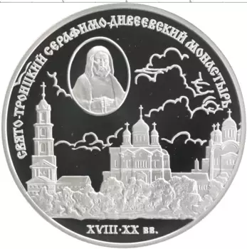 Монета 3 рубля России 2003 года Серебро Свято-Троицкий Серафимо-Дивеевский монастырь XVIII-XX вв