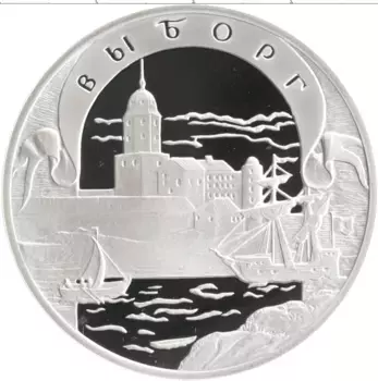 Монета 3 рубля России 2003 года Серебро Выборг