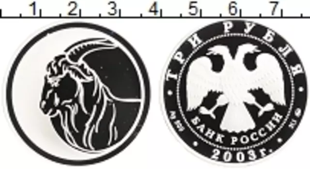 Монета 3 рубля России 2003 года Серебро Год Козы