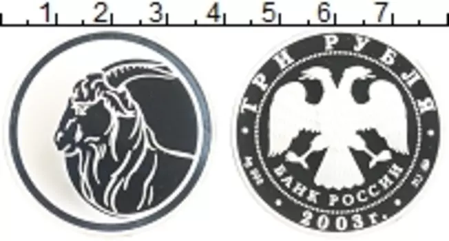 Монета 3 рубля России 2003 года Серебро Год козы