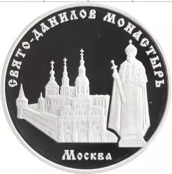 Монета 3 рубля России 2003 года Серебро Свято-Данилов монастырь, Москва