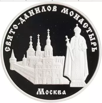 Монета 3 рубля России 2003 года Серебро Свято-Данилов монастырь, Москва