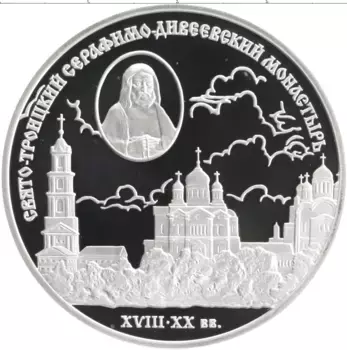 Монета 3 рубля России 2003 года Серебро Свято-Троицкий Серафимо-Дивеевский монастырь (XVIII - XX вв