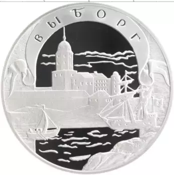 Монета 3 рубля России 2003 года Серебро Выборг