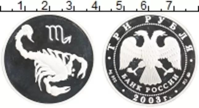 Монета 3 рубля России 2003 года Серебро Знак зодиака