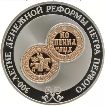 Монета 3 рубля России 2004 года Серебро 300-летие денежной реформы Петра I