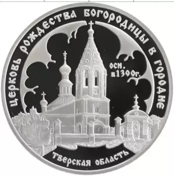 Монета 3 рубля России 2004 года Серебро Церковь Рождества Богородицы в Городне, Тверская область